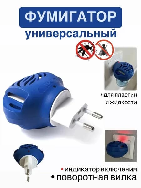 Фумигатор для пластин и жидкости от комаров в розетку 1 штука