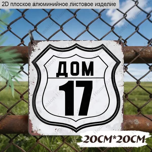 20x20 см,Алюминиевая декоративная табличка с номером дома "ДОМ 17"