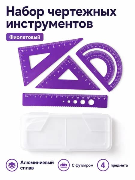 Набор чертежных инструментов из алюминия, фиолетовый цвет, 15 см, 4 предмета с футляром