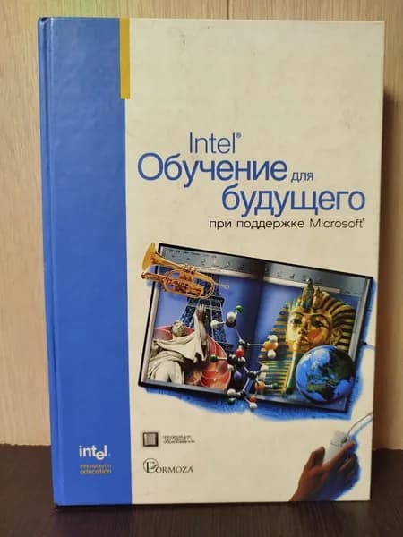 Intel. Обучение для будущего. При поддержке Microsoft