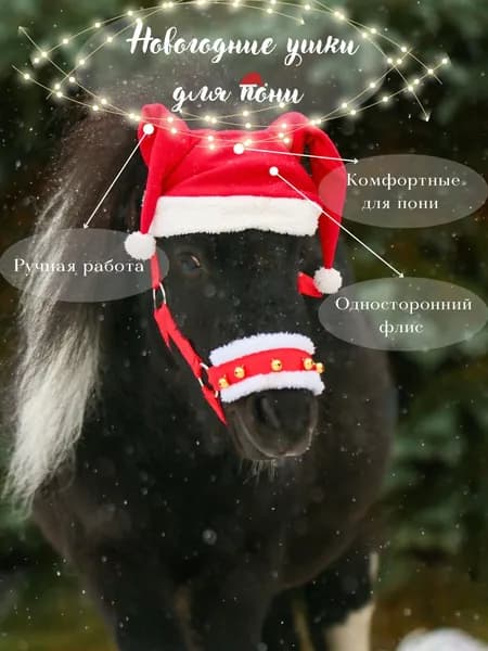 Новогодние ушки для лошади Pony
