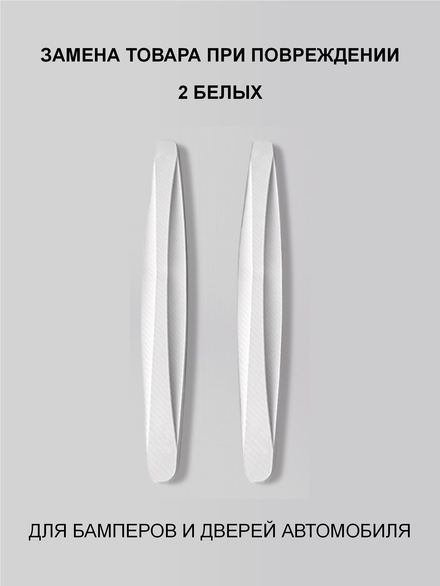 Защита внешних частей автомобиля, 2 шт.