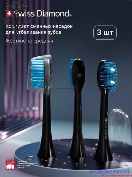 Комплект сменных насадок для электрической зубной щетки Swiss Diamond (clean)