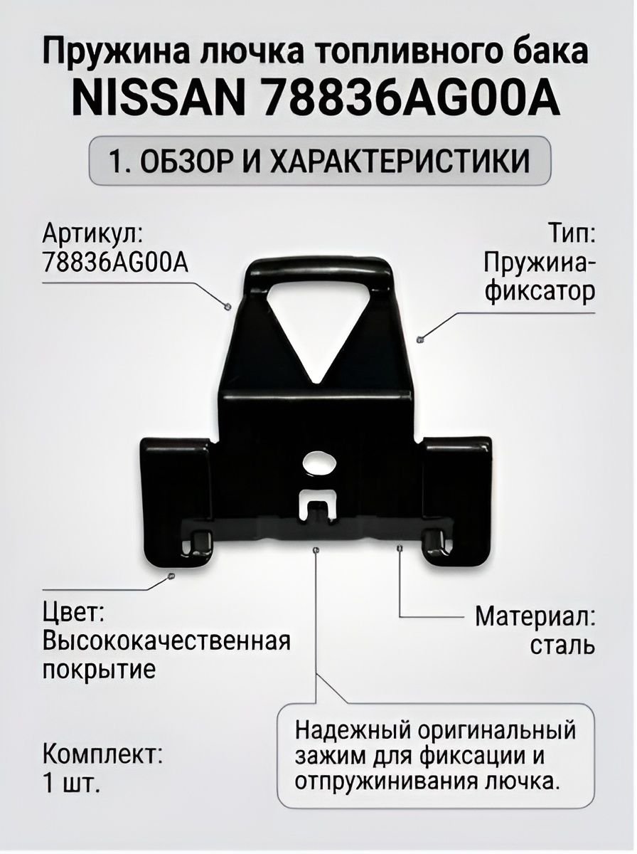Пружина лючка топливного бака NISSAN 78836AG00A