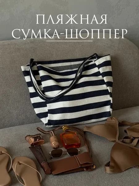 Пляжная сумка-шоппер