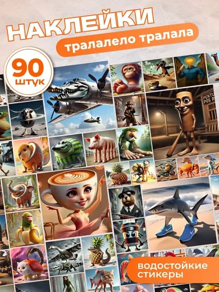 Наклейки итальянские мемы Тралалело Тралала и Бомбардиро Крокодило набор водостойких наклеек, 90 шт