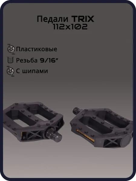 Педали для велосипеда TRIX PLATFORM пластиковые, 112x102мм, резьба 9/16", с шипами, черные