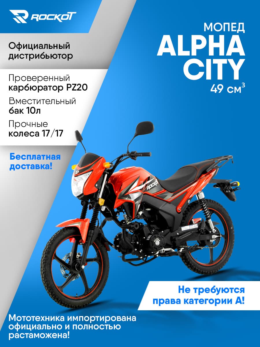 Мопед бензиновый 50 кубов (120) ALPHA CITY, дорожный (без ПТС)(красный глянцевый)