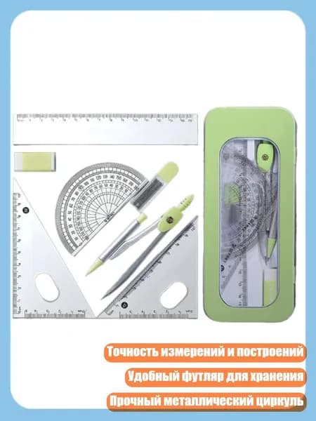 7 предметов набор для геометрии с металлическим циркулем, угольником, ластиком, транспортиром, футляром, Зеленый