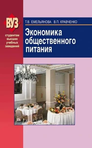 Экономика общественного питания | Емельянова Татьяна Владимировна, Кравченко Валентина Петровна | Электронная книга