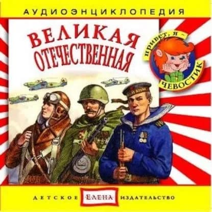 Великая Отечественная | Электронная аудиокнига