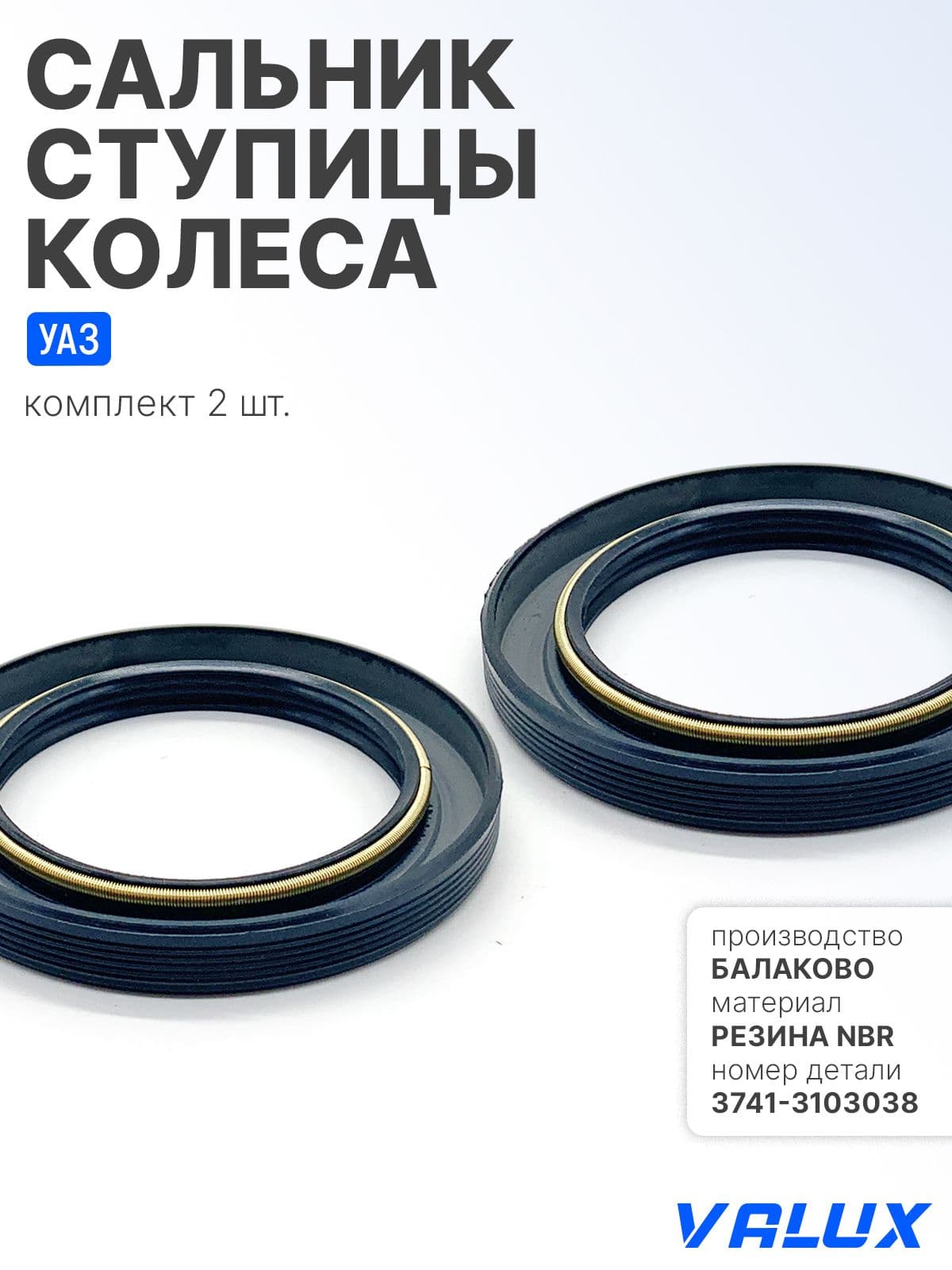 Сальники ступицы колеса (комплект из 2 шт.) для а/м УАЗ, 60х85х10, 3741-3103038