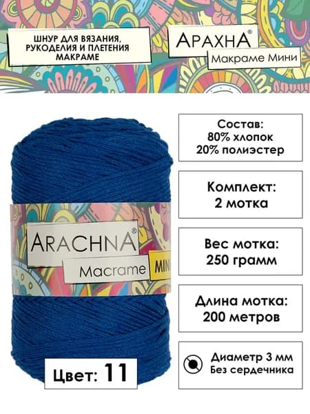 Шнур для вязания хлопковый, 3 мм, 2х200 м