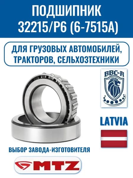 Подшипник 32215/P6 (6-7515А), BBC-R, 1 ШТ