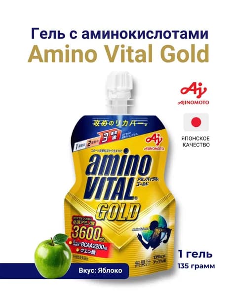 Ajinomoto Amino Vital Gold Jelly Drink, гель с аминокислотами 3600 мг, 135 г x 1 шт, вкус Яблоко