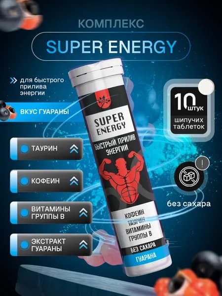 SUPER ENERGY Комплекс для быстрого прилива энергии( Таурин, Кофеин, Витамины группы В), вкус гуарана 10 порций, напиток в шипучих брикетах