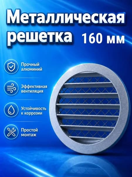 Решетка алюминиевая 160 мм - круглая вентиляционная с сеткой