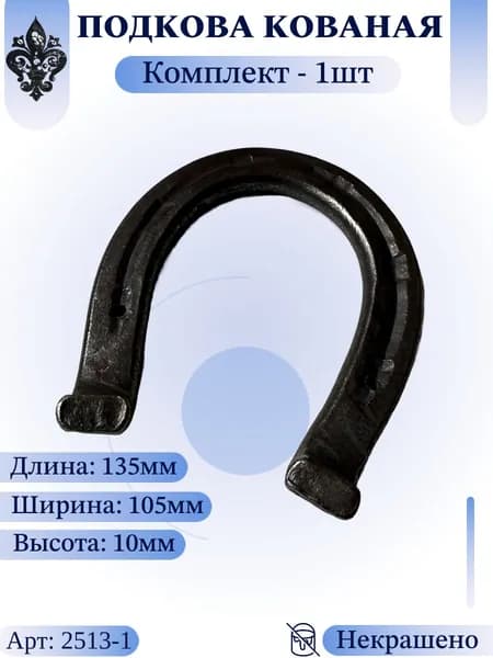 Кованый элемент из металла "Подкова кованая" Комплект - 1шт. Размер: 135х105х10мм