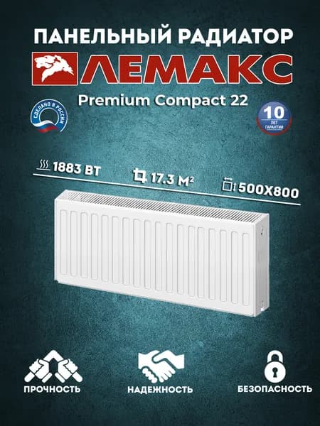 Стальной панельный радиатор lemax Premium Compact 22x500x800 боковое подключение