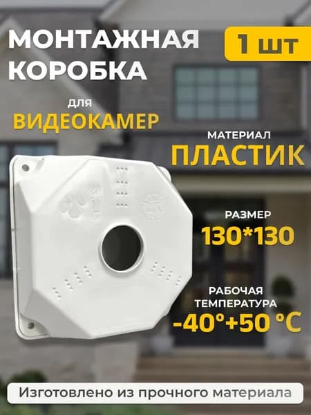 Монтажная коробка для камер видеонаблюдения 132x132x52