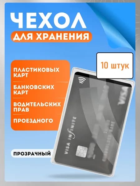 Обложка для карты банковской 10 шт.