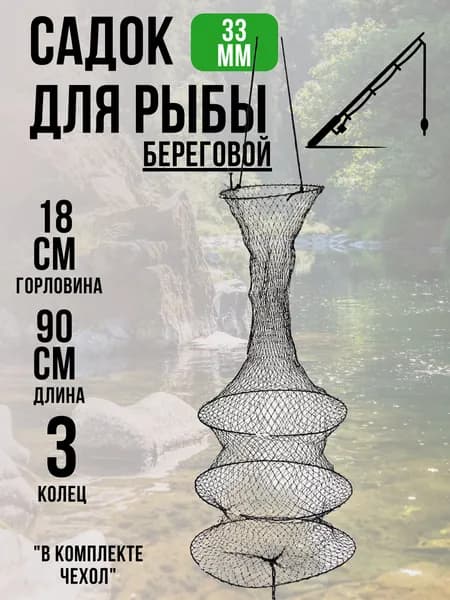 Садок рыболовный прорезиненный береговой с сумкой