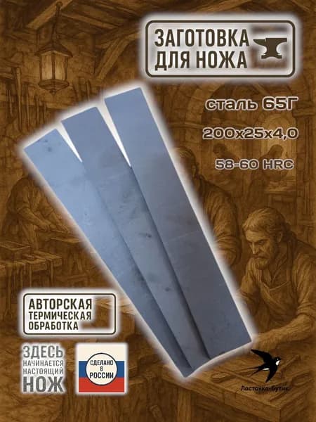 Заготовка для ножа сталь 65г 200х25х4,0