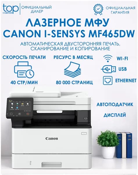 МФУ Canon i-Sensys MF465DW лазерное, черно-белая печать, А4, 40 стр/мин