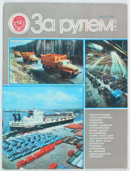 Винтажный журнал За рулем, выпуск 12/1985