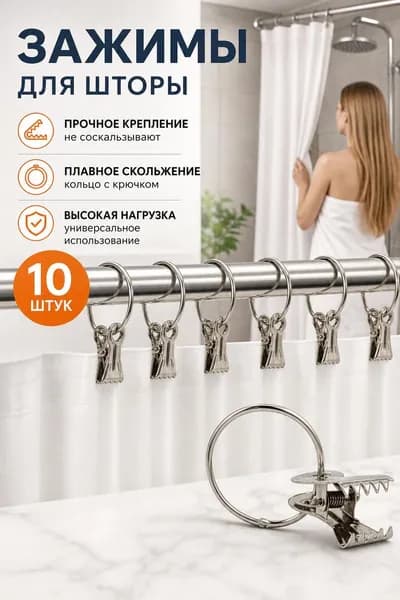 Кольца для шторки в ванной 10 шт