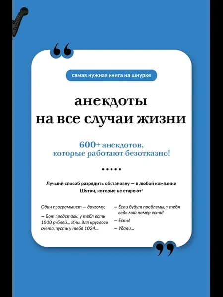 Анекдоты на все случаи жизни. Книга на шнурке Автор не ука