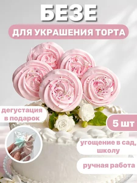 Безе на палочке 5 шт. Меренги для украшения. Топперы для торта. Подарок и угощение в школу, садик, на Пасху