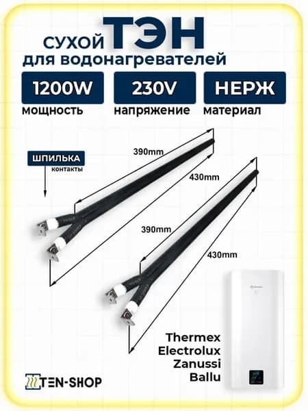 Сухой ТЭН 1,2кВт (1200Вт) для Electrolux 2шт