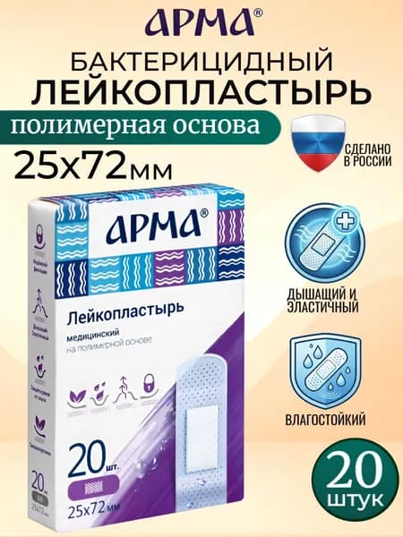 Пластырь бактерицидный на полимерной основе прозрачный Арма / Лейкопластырь бактерицидный влагостойкий 25 72 мм, 20 шт