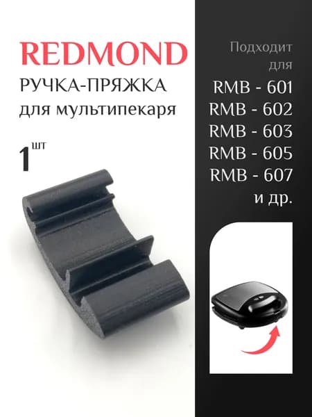 Ручка-пряжка для мультипекаря Redmond RMB-601, 602, 603, 604, 605, 607; Защёлка ручка для мультипекаря Редмонд