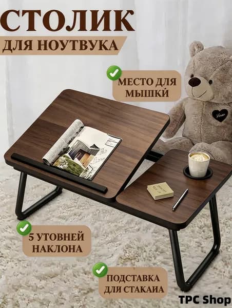 Столик для ноутбука, 60х40х55 см