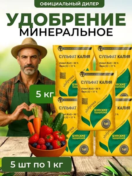 Удобрение Сульфат калия 5 кг (5 шт по 1 кг)