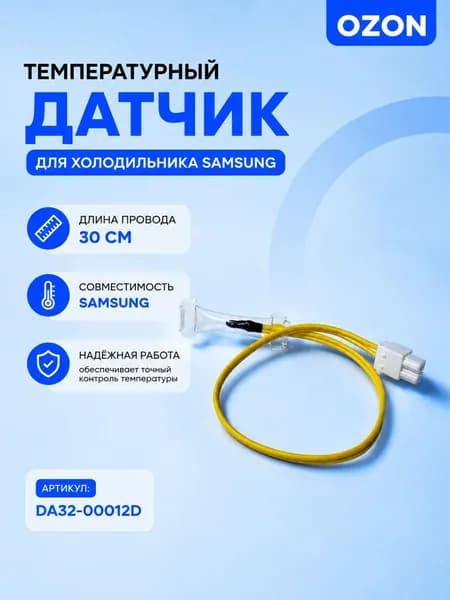 Температурный датчик для холодильника Samsung, 30 см, DA3200012D