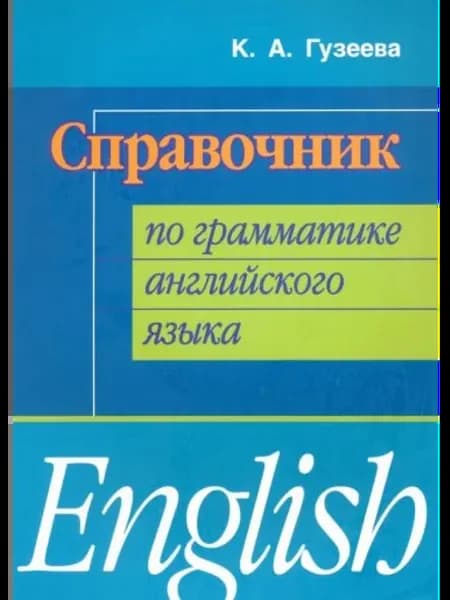 Справочник по грамматике английского языка