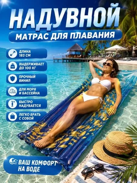 Надувной матрас для плавания 183×69 см до 100 кг