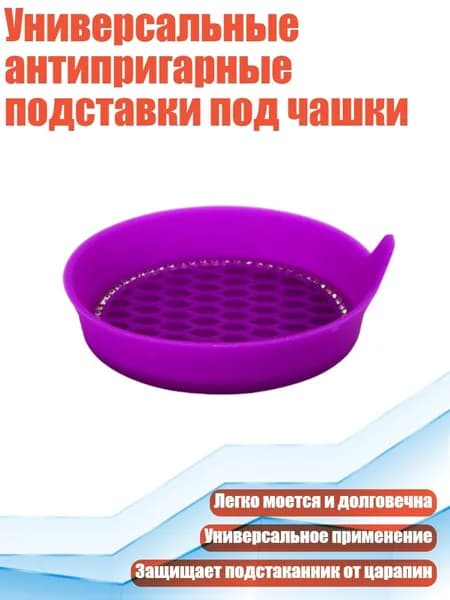 Универсальные антипригарные подставки под чашки, темно - фиолетовый