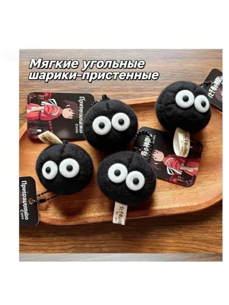 Плюшевый брелок "Черный уголек" из аниме "Унесенные призраками", милый аксессуар для ключей и сумок, подарок для любителей аниме