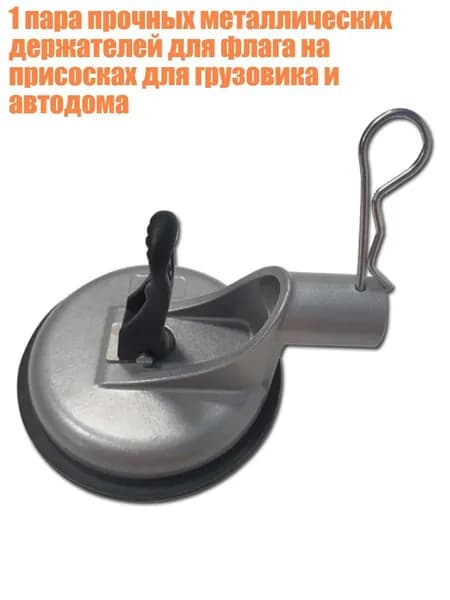 1 пара прочных металлических держателей для флага на присосках для грузовика и автодома, Серый