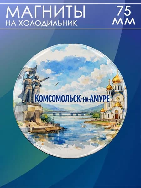 магнит Комсомольск-на-Амуре 1 шт, диаметром 75 мм.