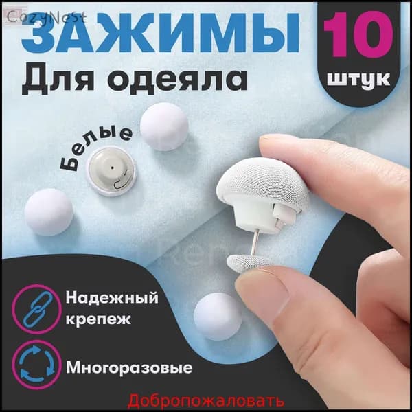 Фиксатор для пододеяльника, зажим для одеяла с металлической иглой, набор 10 шт, белый