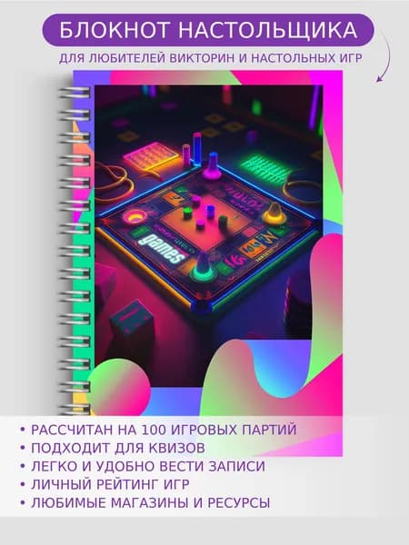 Блокнот для настольщика