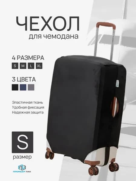 Чехол на чемодан S черный эластичный плотный