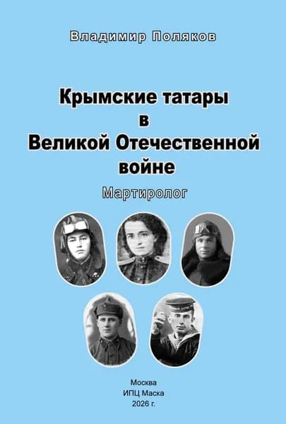 Крымские татары в Великой Отечественной воине. Мартиролог | Поляков Владимир Евгеньевич | Электронная книга