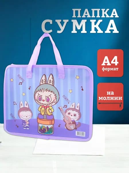 Папка-сумка школьная с ручками Лабубу, папка для тетрадей, лиловая