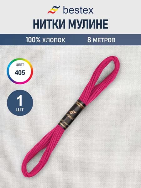Нитки мулине 8 м, 1 шт, цвет № 405